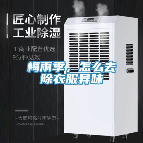 梅雨季，怎么去除衣服異味
