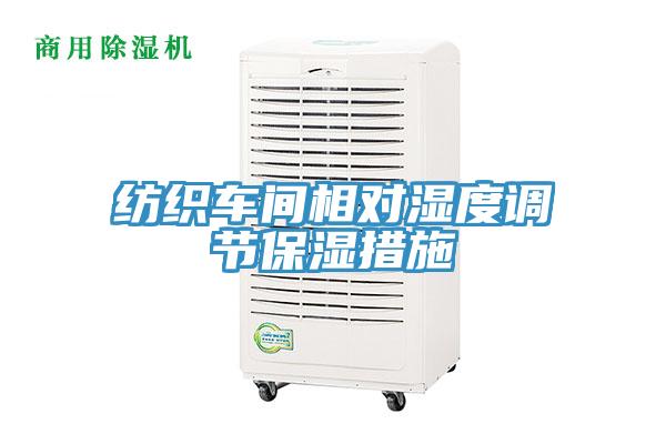 紡織車間相對(duì)濕度調(diào)節(jié)保濕措施