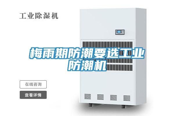 梅雨期防潮要選工業防潮機