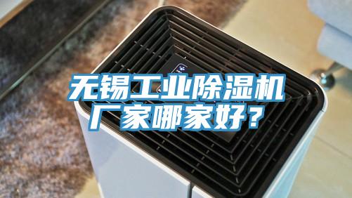 無錫工業(yè)除濕機廠家哪家好？
