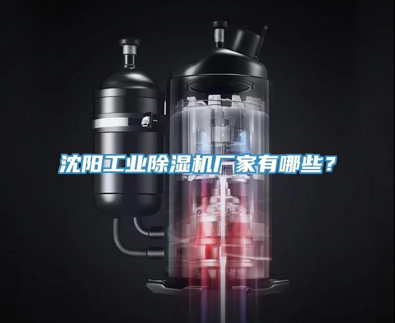 沈陽工業除濕機廠家有哪些？
