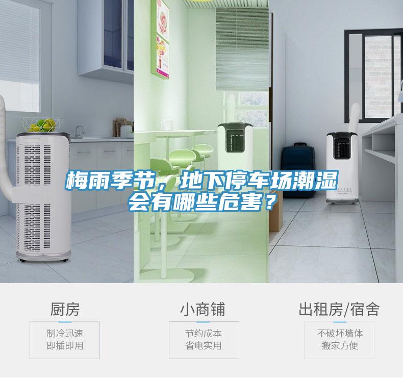 梅雨季節，地下停車場潮濕會有哪些危害？