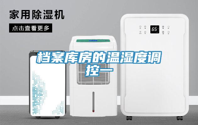 檔案庫房的溫濕度調控一