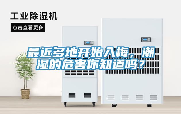 最近多地開始入梅，潮濕的危害你知道嗎？