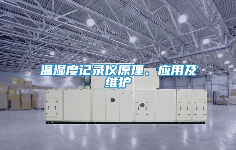 溫濕度記錄儀原理、應(yīng)用及維護(hù)