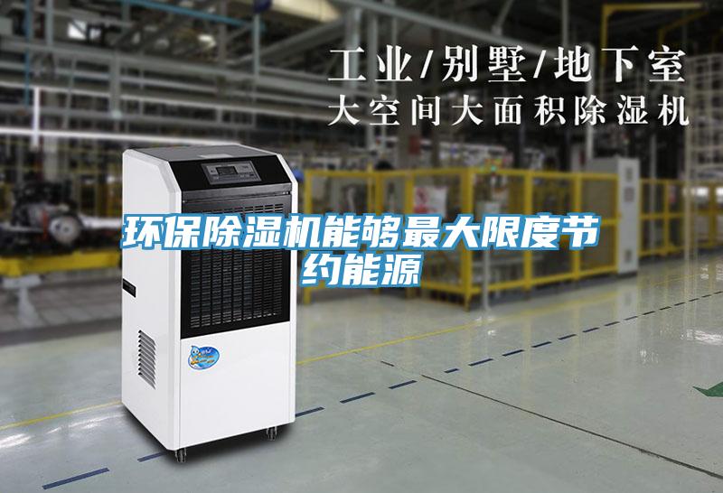 環保除濕機能夠最大限度節約能源