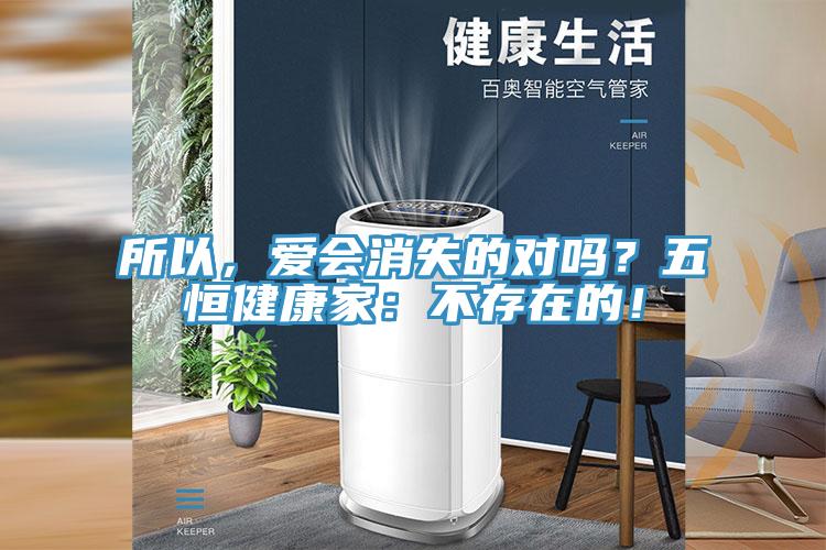 所以，愛會(huì)消失的對(duì)嗎？五恒健康家：不存在的！