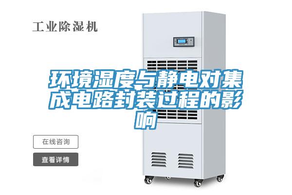 環境濕度與靜電對集成電路封裝過程的影響