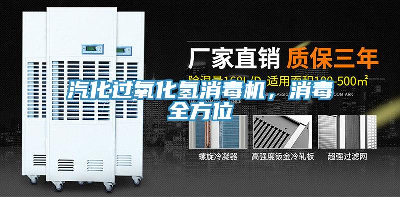 汽化過氧化氫消毒機，消毒全方位