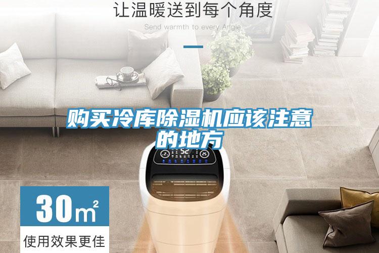 購(gòu)買冷庫(kù)除濕機(jī)應(yīng)該注意的地方