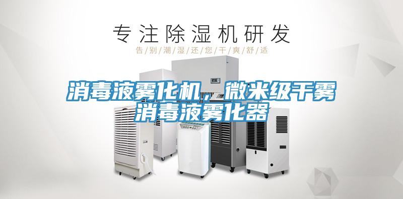 消毒液霧化機(jī)，微米級(jí)干霧消毒液霧化器