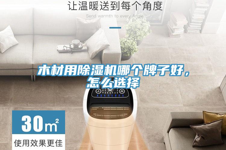 木材用除濕機哪個牌子好，怎么選擇