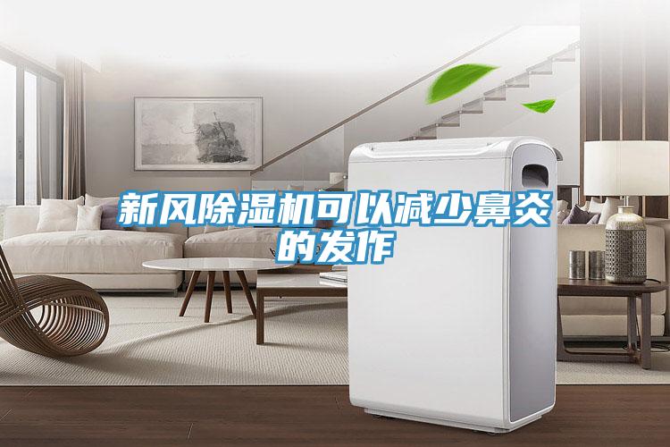 新風除濕機可以減少鼻炎的發作
