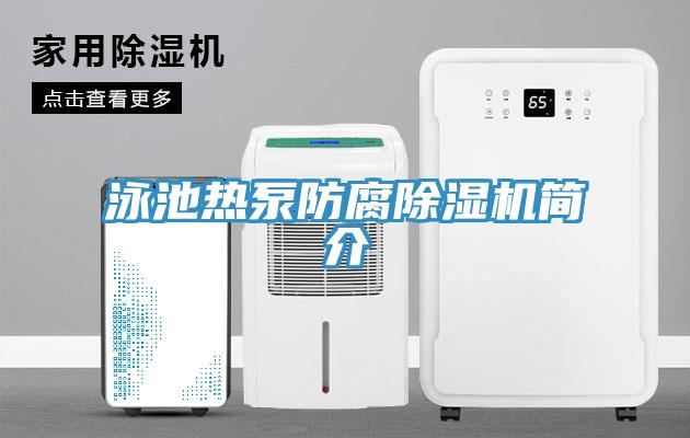 泳池熱泵防腐除濕機簡介