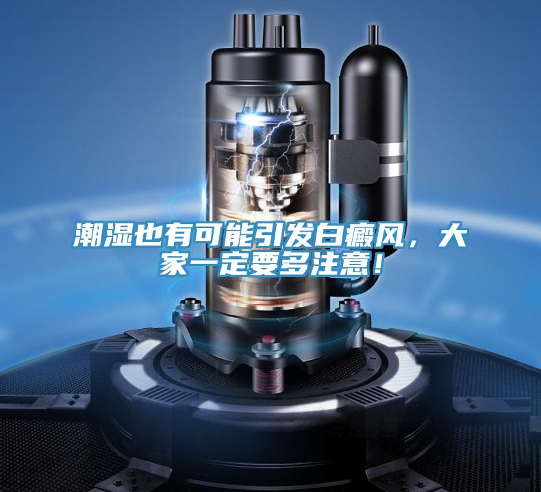 潮濕也有可能引發(fā)白癜風(fēng)，大家一定要多注意！