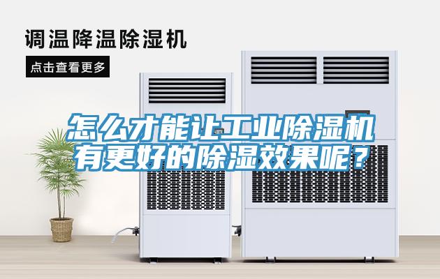 怎么才能讓工業(yè)除濕機(jī)有更好的除濕效果呢？
