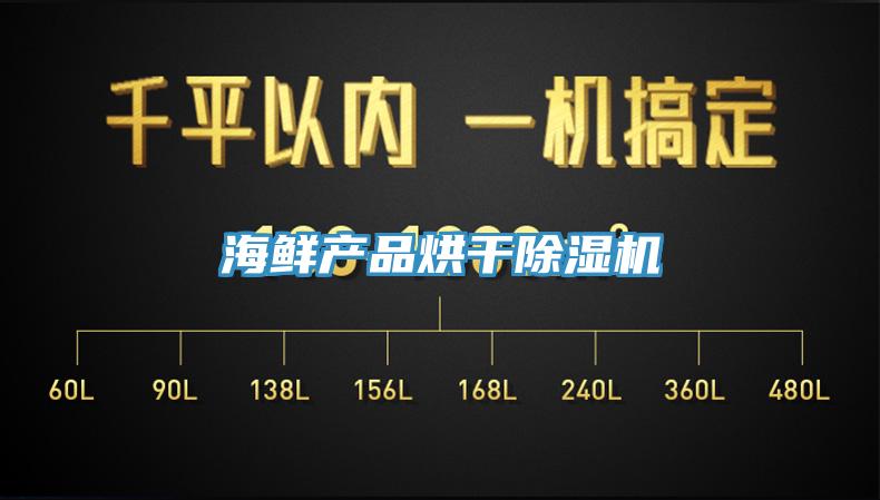 海鮮產品烘干除濕機