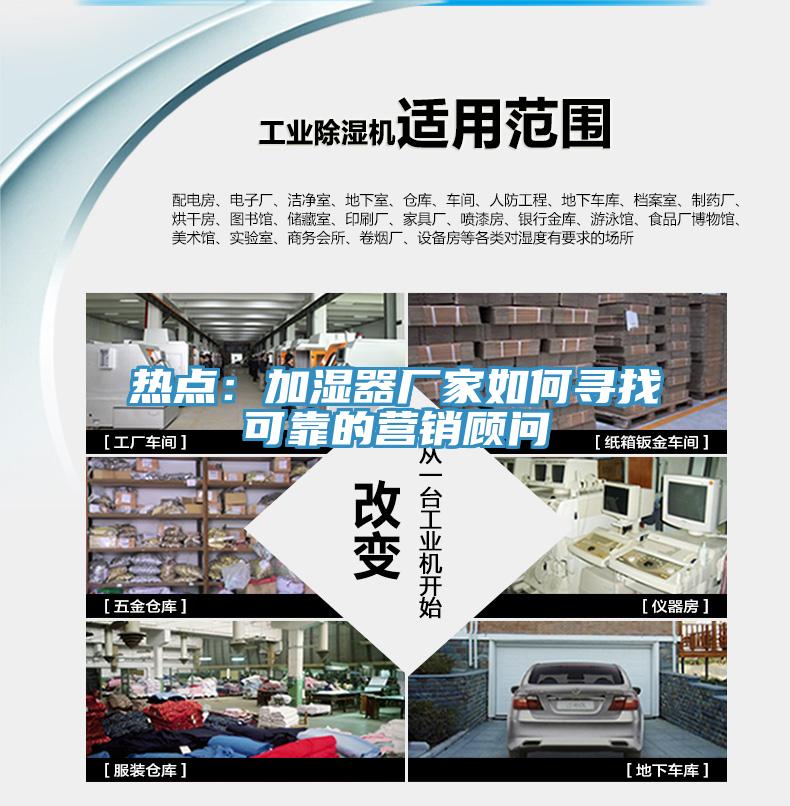 熱點(diǎn)：加濕器廠家如何尋找可靠的營銷顧問