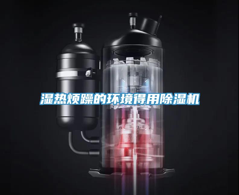 濕熱煩躁的環境得用除濕機