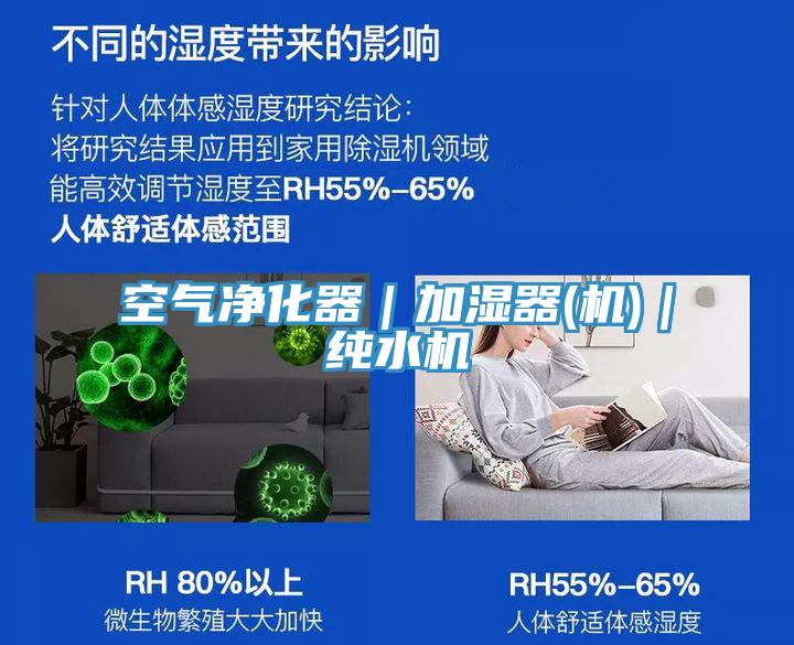 空氣凈化器｜加濕器(機)｜純水機