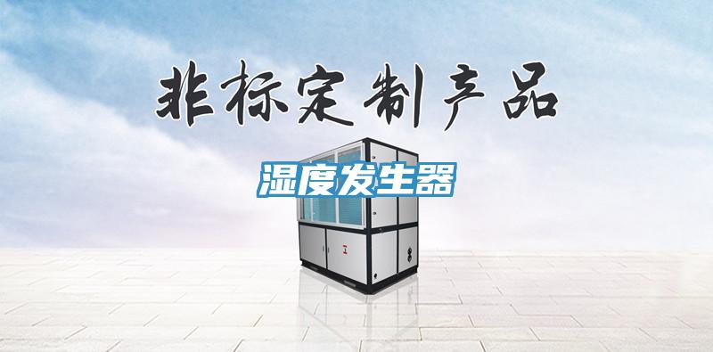 濕度發生器