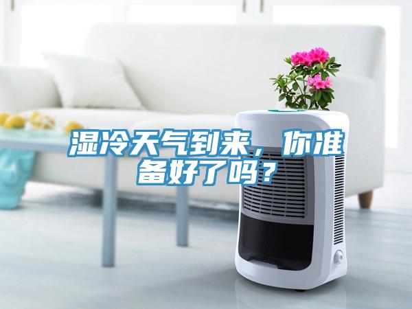 濕冷天氣到來，你準備好了嗎？