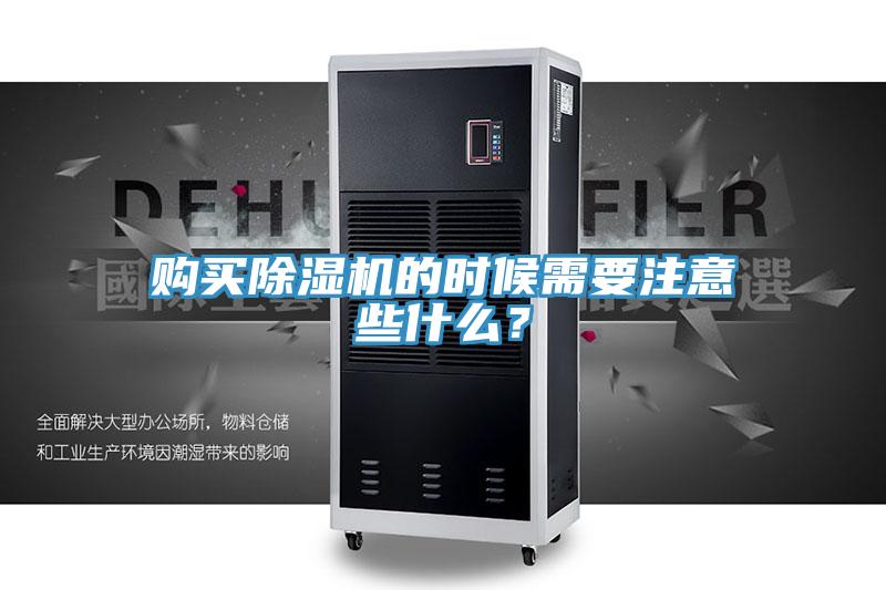 購(gòu)買除濕機(jī)的時(shí)候需要注意些什么？