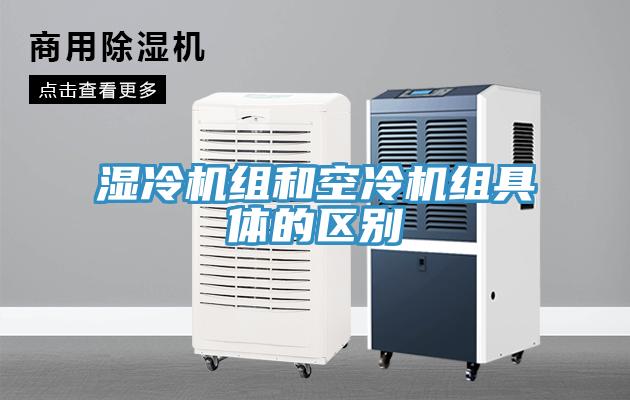 濕冷機組和空冷機組具體的區別