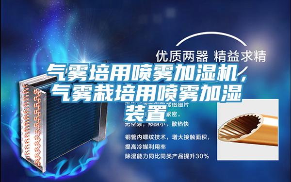 氣霧培用噴霧加濕機，氣霧栽培用噴霧加濕裝置
