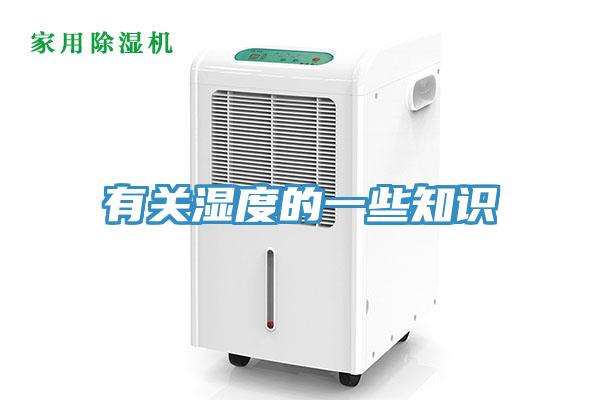 有關濕度的一些知識