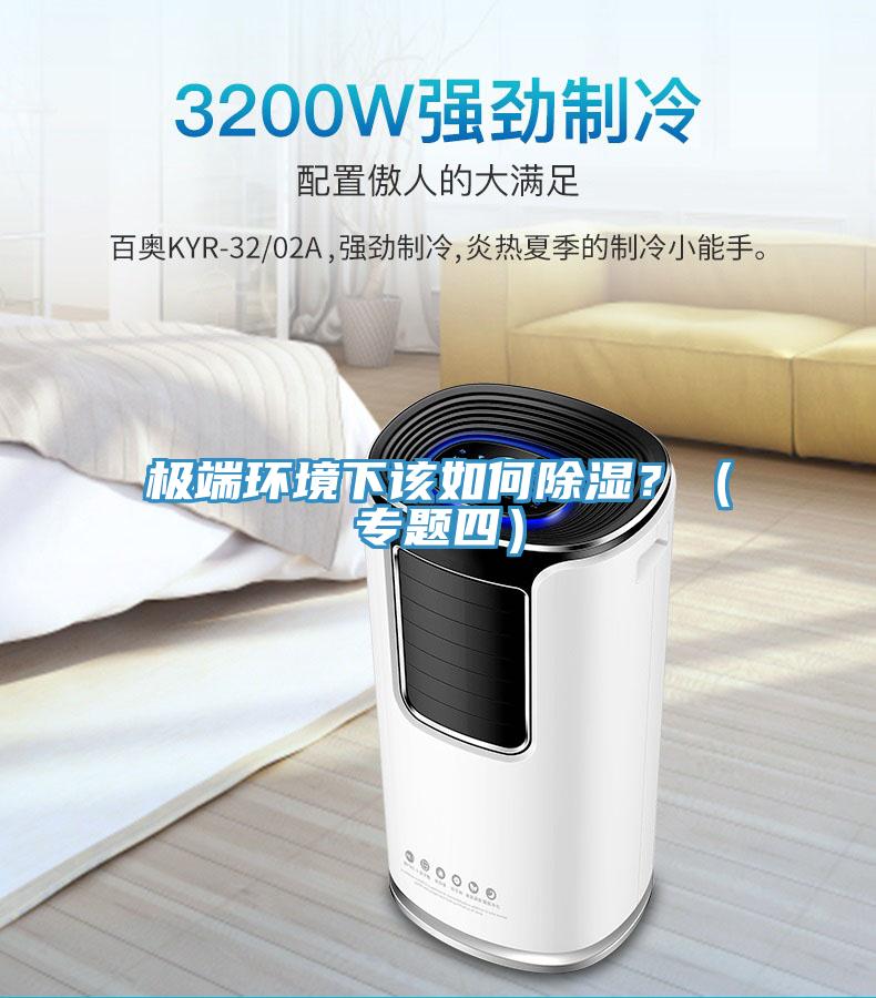 極端環境下該如何除濕？（專題四）