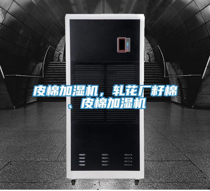 皮棉加濕機，軋花廠籽棉、皮棉加濕機