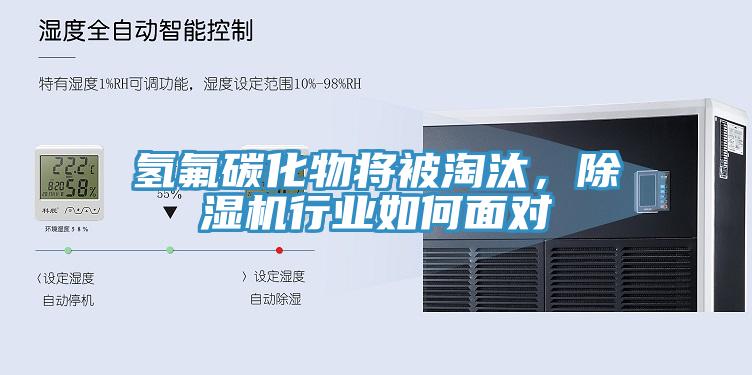 氫氟碳化物將被淘汰，除濕機(jī)行業(yè)如何面對(duì)
