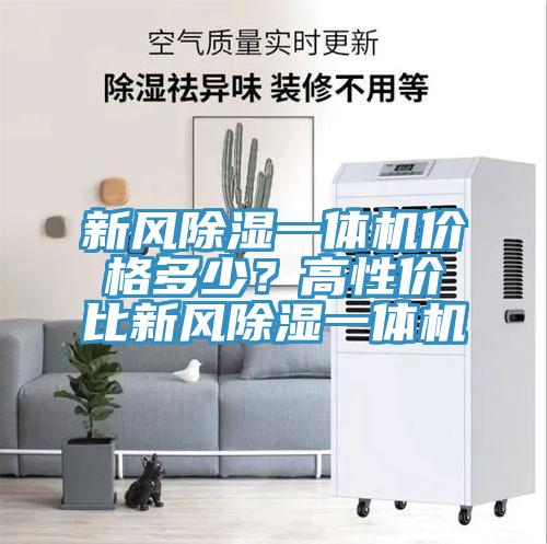 新風(fēng)除濕一體機價格多少？高性價比新風(fēng)除濕一體機