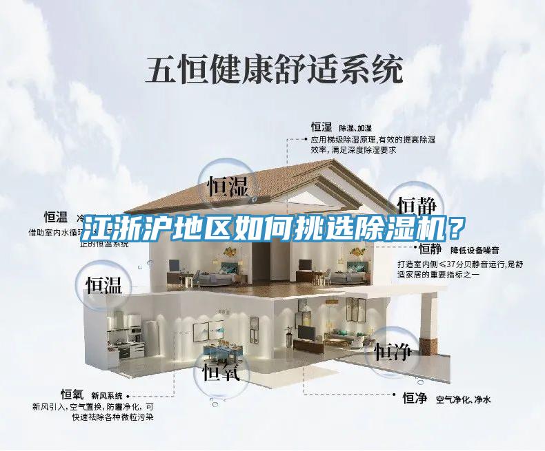 江浙滬地區(qū)如何挑選除濕機(jī)？