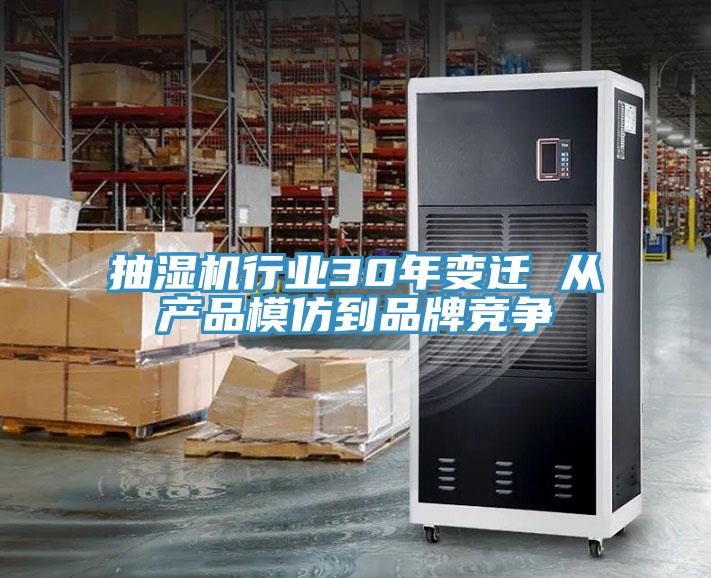 抽濕機行業30年變遷 從產品模仿到品牌競爭