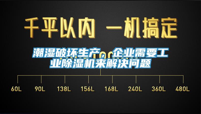 潮濕破壞生產，企業需要工業除濕機來解決問題