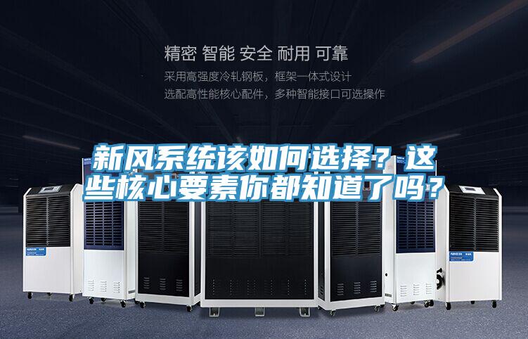 新風系統該如何選擇？這些核心要素你都知道了嗎？