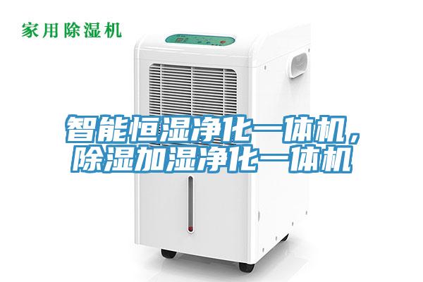 智能恒濕凈化一體機，除濕加濕凈化一體機