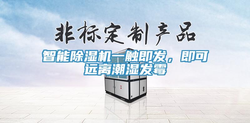 智能除濕機(jī)一觸即發(fā)，即可遠(yuǎn)離潮濕發(fā)霉