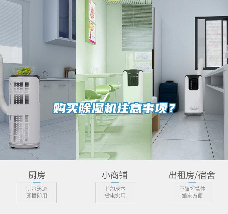 購(gòu)買除濕機(jī)注意事項(xiàng)？
