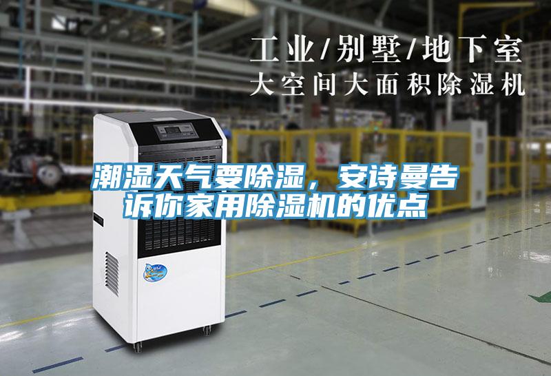 潮濕天氣要除濕，安詩曼告訴你家用除濕機的優(yōu)點