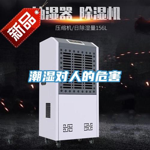 潮濕對(duì)人的危害