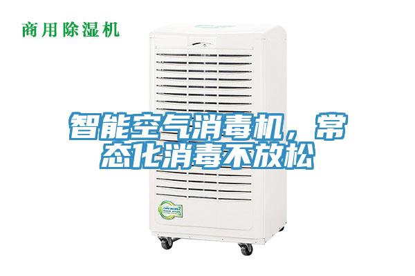 智能空氣消毒機，常態化消毒不放松