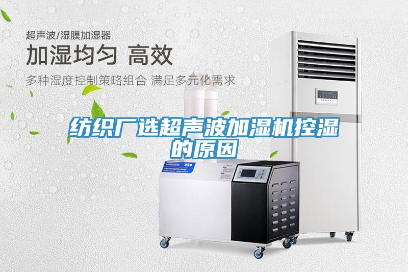 紡織廠選超聲波加濕機(jī)控濕的原因