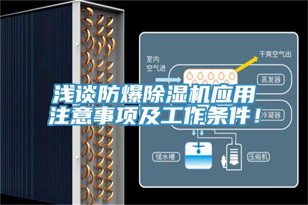 淺談防爆除濕機應用注意事項及工作條件！