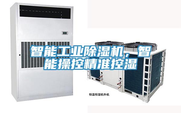 智能工業除濕機，智能操控精準控濕