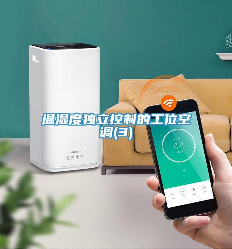溫濕度獨立控制的工位空調(3)