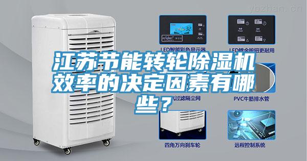 江蘇節能轉輪除濕機效率的決定因素有哪些？