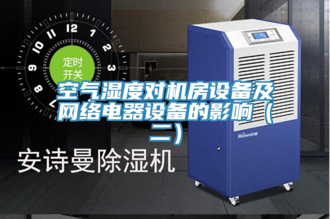 空氣濕度對機房設備及網絡電器設備的影響（二）